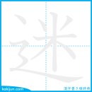 미혹하다/미 이미지