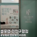 남인천공인중개사사무소 | [인천/남동구] 누워서다이어트 할수있는 직장인 다이어트 스팟 셀포랩 인천구월점 방문후기