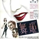 舞女 (1951) 이미지