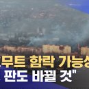 "바흐무트 함락 가능성"‥"전쟁 판도 바뀔 것" (2023.03.09/뉴스투데이/MBC) 이미지