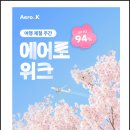 케이다시원 | 에어로케이 항공권 특가 청주 다낭 기타큐슈 예약 후기 (에러)