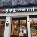 장현호 베이커리 이미지