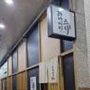 하나에미스시