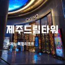 제주 드림타워 푸드코트 가성비 도민 할인 랜드마크 카지노 복합리조트 후기