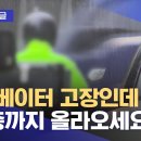 엘리베이터 고장인데 "18층까지 올라오세요" 이미지