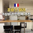 불정로(대로2-16) | 파리 한인민박 에펠탑 도보 30초 거리 1박 10만 원대 한인민박 예약 후기 3곳 추천
