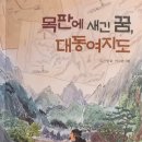 도건영 동화집/ 목판에 새긴 꿈, 대동여지도/ 도서출판 개암나무(2024. 4. 22. 발간) 이미지