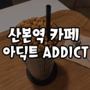 태경빌딩 | [산본카페] 아딕트, 분위기 좋은 카페 :: 퐁크러쉬