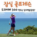 남촌이원 | 잠실 골프레슨 잘하는곳 추천 - 초보도 드라이버 300치게 만드는 실내골프연습장 필드레슨은?
