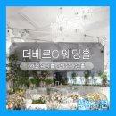 베르파크 | [공지] [결혼:서울] 영등포구청역 웨딩홀 더베르G 계약 후기｜웨딩투어 끝에 결국 선택한 이유.ver남