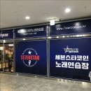 세븐스타코인노래연습장 김포완정역점 | 구래동 코인노래방 세븐스타 추천