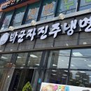 박군자진주냉면 - 천안시 동남구 향교1길 121 | 천안 구성동/박군자진주냉면 (내돈내산 솔직후기)