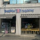 배스킨라빈스사당방배