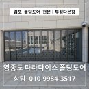 하나로카센타 | 김포 폴딩도어 전문 부성다온창 ㅣ 영종도 파라다이스 카센타레일 단열 폴딩도어 시공 후기