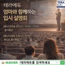 에듀21원격학원 | [공지] 2026 테라에듀 "엄마와 함께하는 입시설명회" 통합 후기, 테라에듀 AI시스템 도입