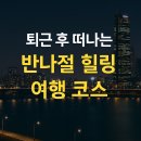 아인스캠핑월드 | 퇴근 후 떠나는 반나절 힐링 여행 코스