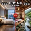 제천한옥펜션 | 여름 촌캉스 숙소 추천: 계곡 옆 펜션 2026 BEST 5 총정리