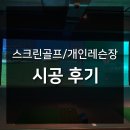 교동스크린골프 이미지