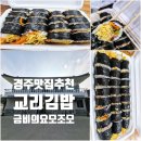 계란대표 | 90년 전통 경주 대표 김밥 맛집! 계란 가득 원조 김밥 '교리김밥' 내돈내산후기