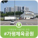 가볍게 산책다녀오기 좋은 곳, 가평체육공원 나들이