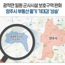 경기도 내 군사시설 보호구역 810만㎡ 해제·완화 소식에 지역 개발 기대감 '상승' 이미지