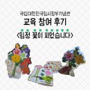국립대한민국임시정부기념관 교육 프로그램, &#39;임정 꽃이 피었습니다&#39; 참여 후기