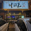 구미 형곡동 고기 맛집 까리돈 숯불구이/ 이베리코 흑돼지구이 한판 후기