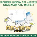 GS25의왕목련점 | 트래블월렛 카드 신청 GS25 편의점 ATM 발급 방법 시간 후기