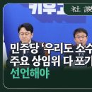 민주당 '우리도 소수당 되면 주요 상임위 다 포기' 선언해야 이미지