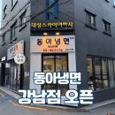 강남역 냉면 맛집 동아냉면 강남점 물냉면 후기