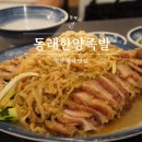 한양섬유 | 부산 동래 맛집 추천!동래한양족발 냉채족발 먹어 본 후기