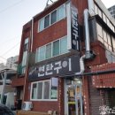 변가네연탄구이 이미지