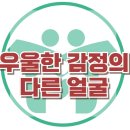 [우울한 감정의 다른 얼굴] 한국아동청소년심리상담센터 이미지
