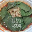 이배달 마약 삼겹 떡볶이 네이버블로그