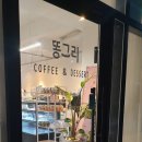 똥그리커피앤디저트