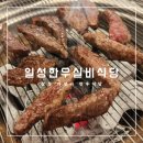 삼척 소고기 맛집｜일성한우실비식당 가성비 회식 추천