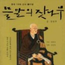 禪茶관련 책 - 『뜰앞의 잣나무 』/ 정찬주 지음. 이미지