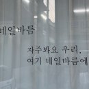 미소안네일
