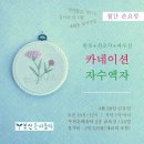 월간손요정(4월) - 카네이션 자수액자 - 4/28(금) 이미지