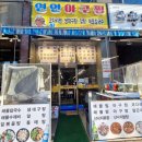 연안아구찜