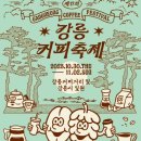 제17회 강릉 커피축제 | [공지] 안목해변에서 만나는 제17회 2025 강릉커피축제 따끈 따끈 첫날 후기 ☕️🍁🍂