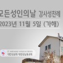 모든성인의날 (연중 31주일) 감사성찬례 _ 2023년 11월 5일 이미지