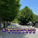 밀양도깨비방망이캠핑장