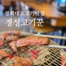오늘엔밥(오늘N밥) 경희대점 | 경희대소고기 맛집 경성고기꾼 경희대점, 갓성비 경희대회식 맛집