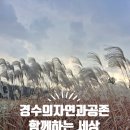 공존의 행복 | [공지] 클릭으로 만나는 행복한 "경수의자연과공존" 함께하는 세상