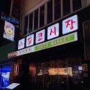 부산새벽시장 | 부산 서면 술집 도쿄시장 서면점, 새벽까지 하는 가성비 2차 술집 추천 후기