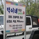 덕이네가든