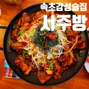 공간요리주점 | 속초 포차거리 맛집 단체석 완비! 분위기 좋은 요리주점 서주방 불쭈육 후기