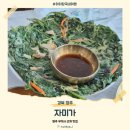 자미가식당 | 영주 부석사 근처 맛집 자미가, 푸릇한 산들 비빔밥과 청국장