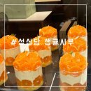 시루가 | 대전 성심당 생귤시루 웨이팅 맛 후기 망고시루 비교